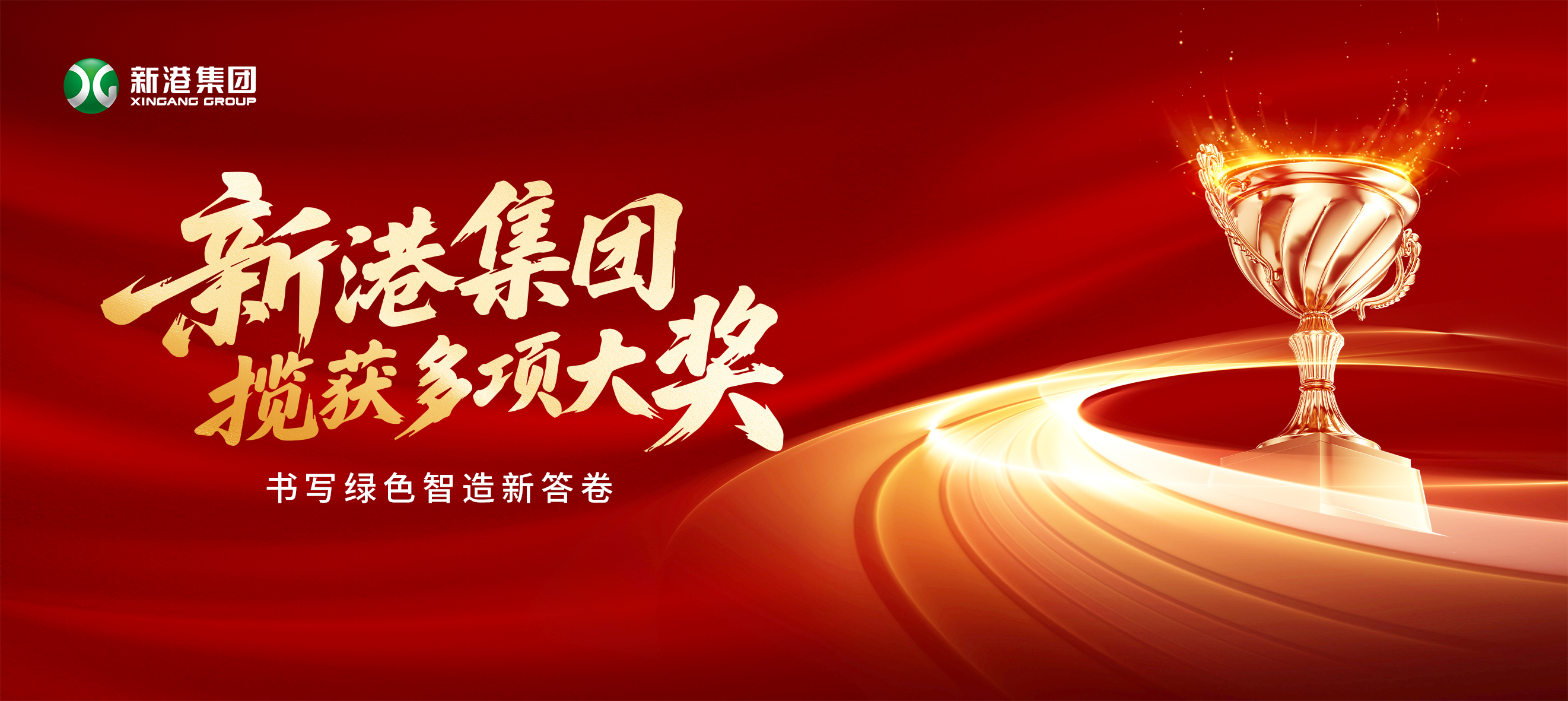 新質生產力領航木業變革！新港集團攬獲多項大獎，書寫綠色智造新答卷